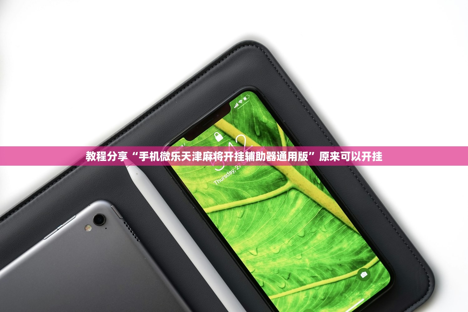 教程分享“手机微乐天津麻将开挂辅助器通用版”原来可以开挂