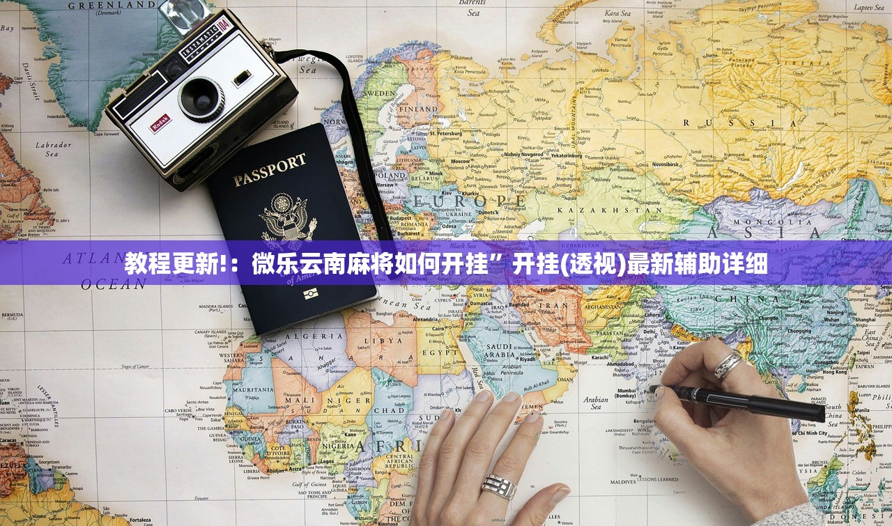 助赢神器“微信决胜麻将有挂吗(透视)”开挂辅助脚本+详细开挂安装教程