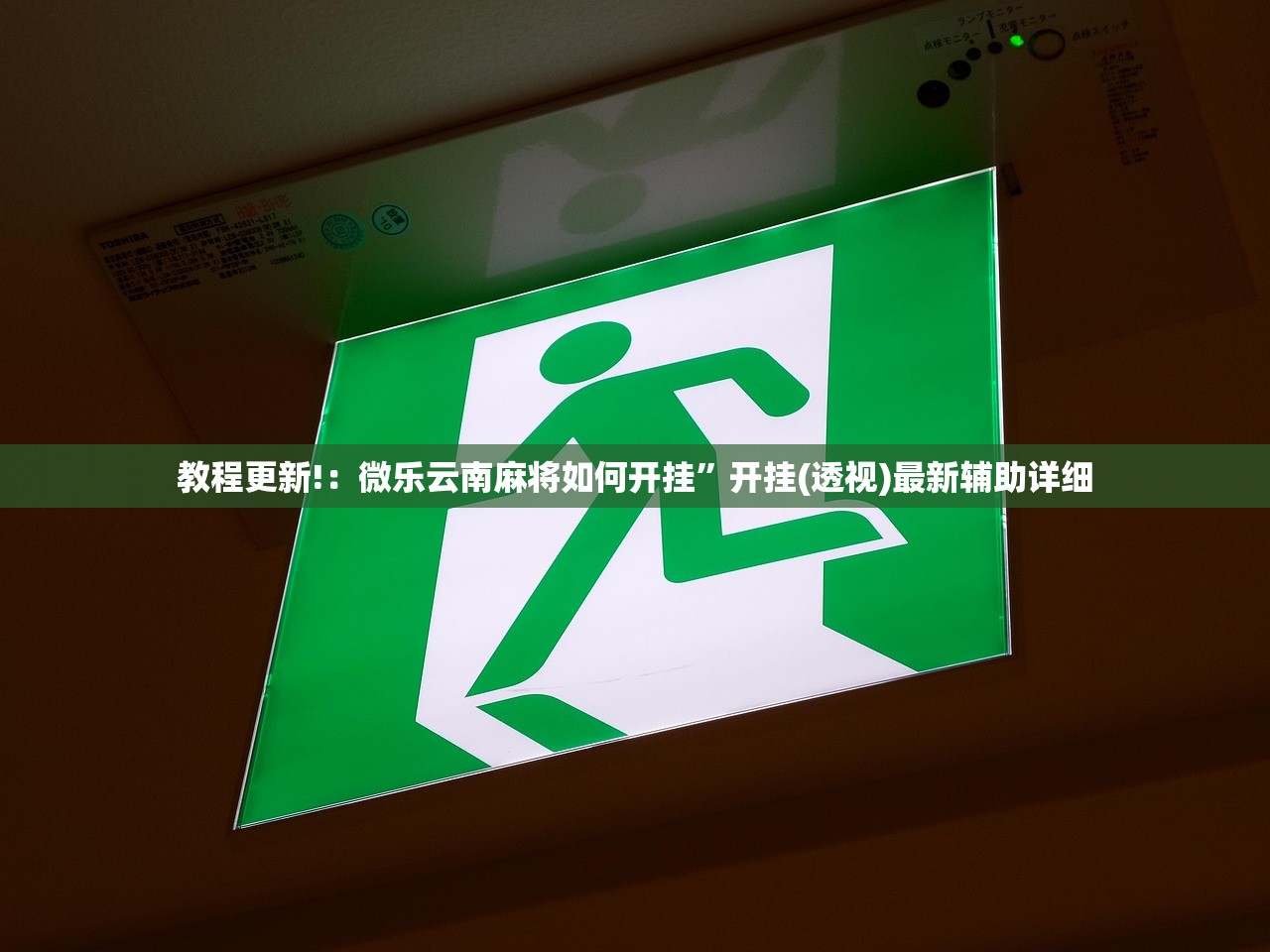 教程更新!：微乐云南麻将如何开挂	”开挂(透视)最新辅助详细