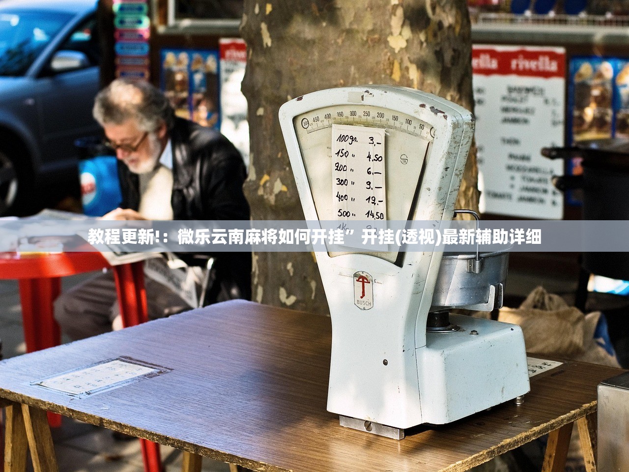 教程更新!：微乐云南麻将如何开挂”开挂(透视)最新辅助详细