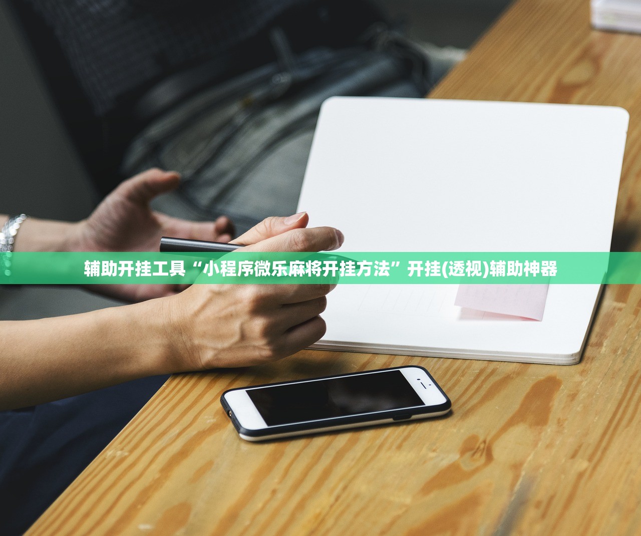 辅助开挂工具“小程序微乐麻将开挂方法	”开挂(透视)辅助神器