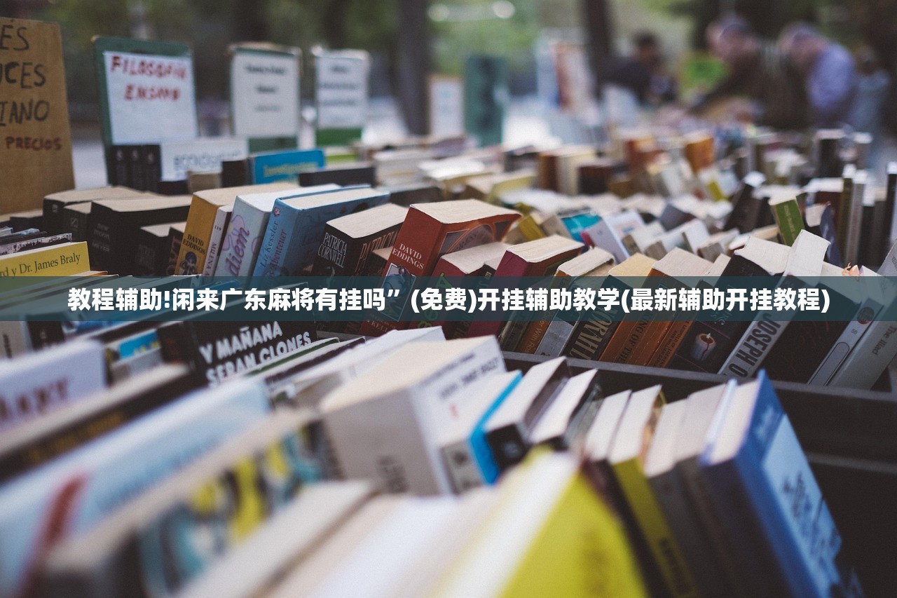 教程辅助!“哥哥跑得快外卦辅助软件下载”开挂(透视)最新辅助详细