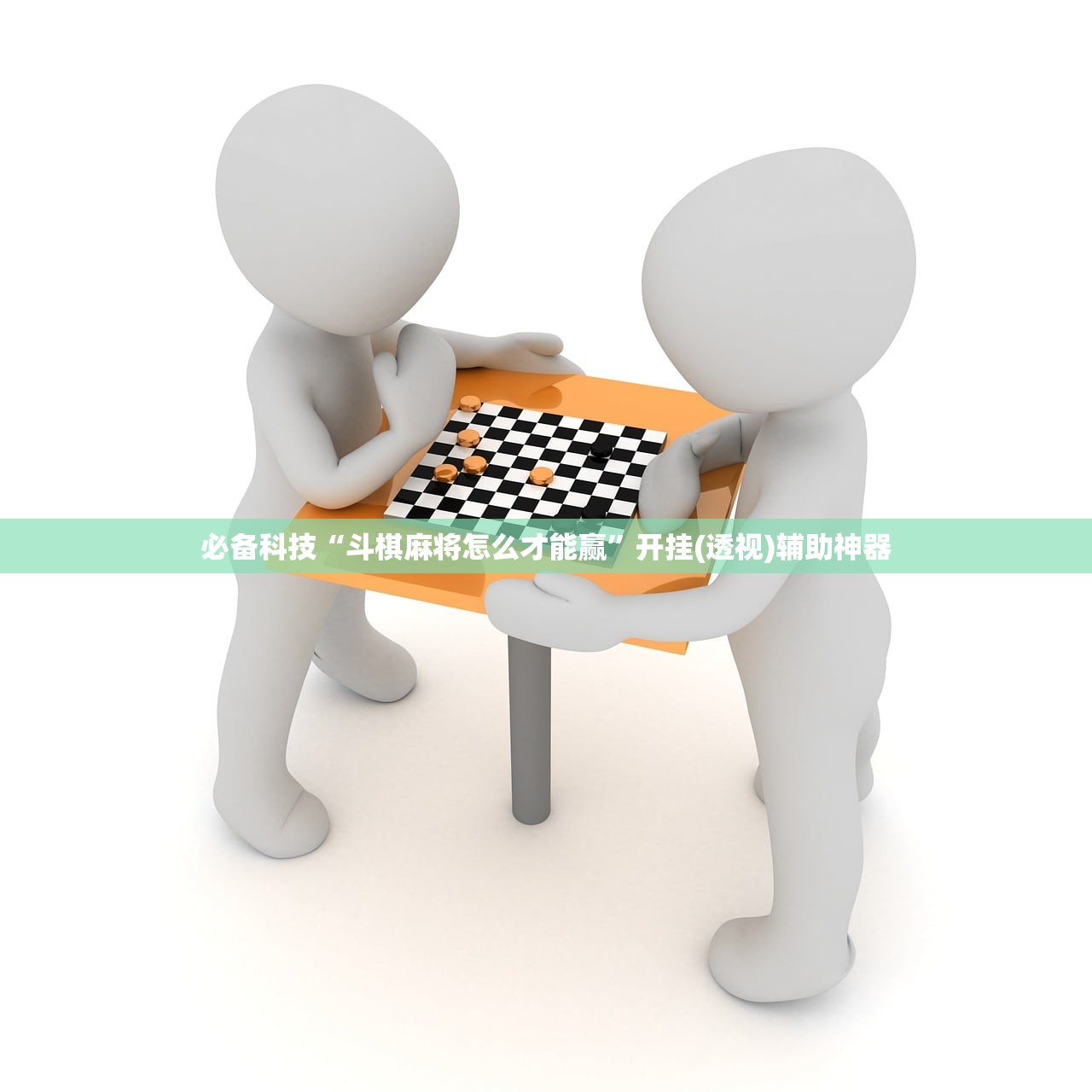 必备科技“斗棋麻将怎么才能赢”开挂(透视)辅助神器