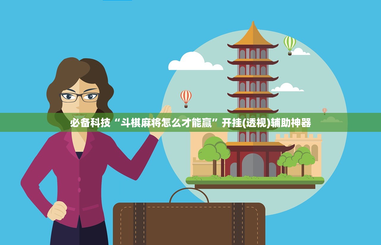 必备科技“斗棋麻将怎么才能赢”开挂(透视)辅助神器