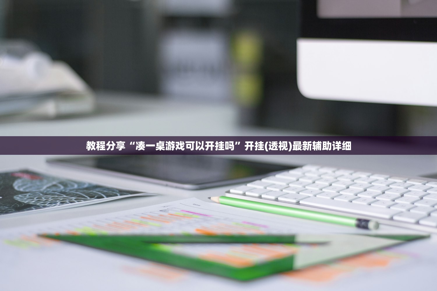 教程分享“凑一桌游戏可以开挂吗”开挂(透视)最新辅助详细