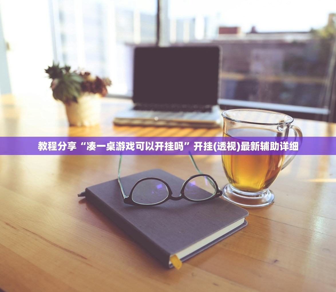 教程分享“凑一桌游戏可以开挂吗”开挂(透视)最新辅助详细