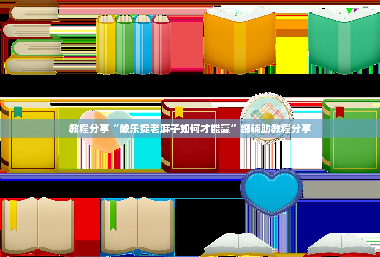 辅助神器“众游仙桃晃晃怎么开挂”详细外挂透视辅助软件教程
