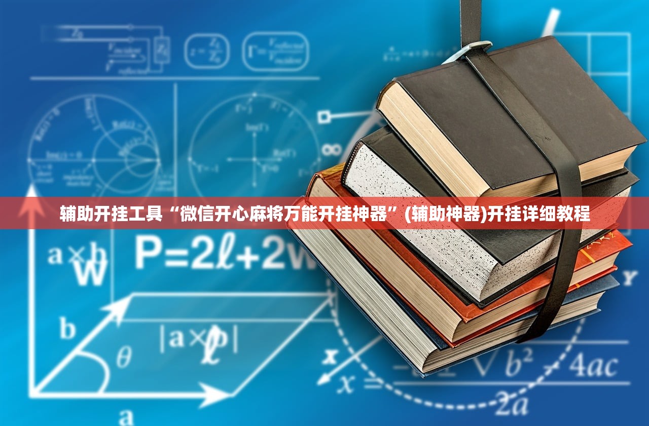 辅助开挂工具“微信开心麻将万能开挂神器	”(辅助神器)开挂详细教程