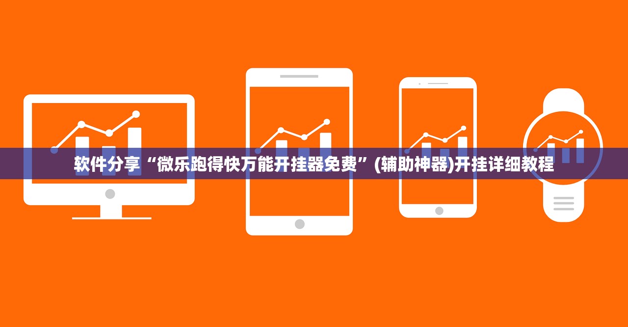 软件分享“微乐跑得快万能开挂器免费”(辅助神器)开挂详细教程
