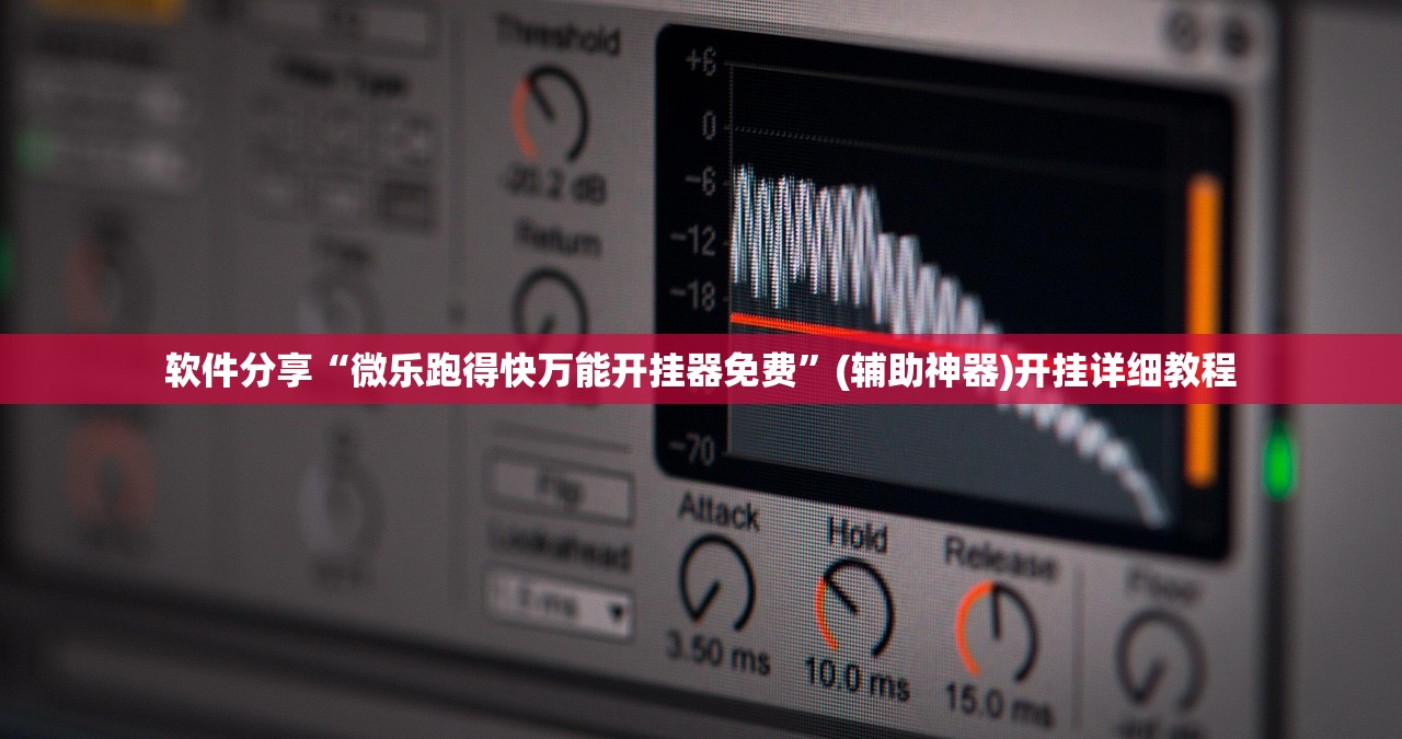 软件分享“微乐跑得快万能开挂器免费	”(辅助神器)开挂详细教程