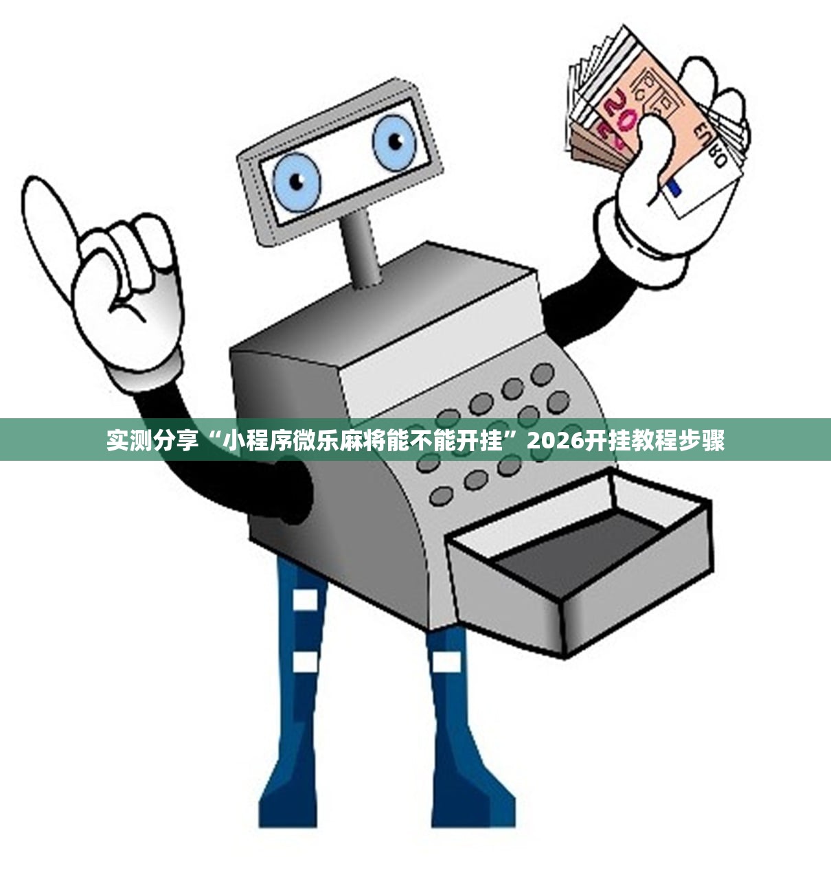 实测分享“小程序微乐麻将能不能开挂”2026开挂教程步骤
