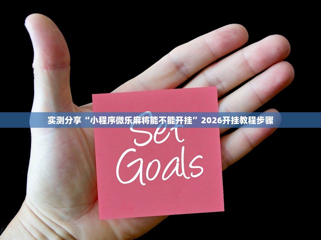 实测分享“小程序微乐麻将能不能开挂	”2026开挂教程步骤