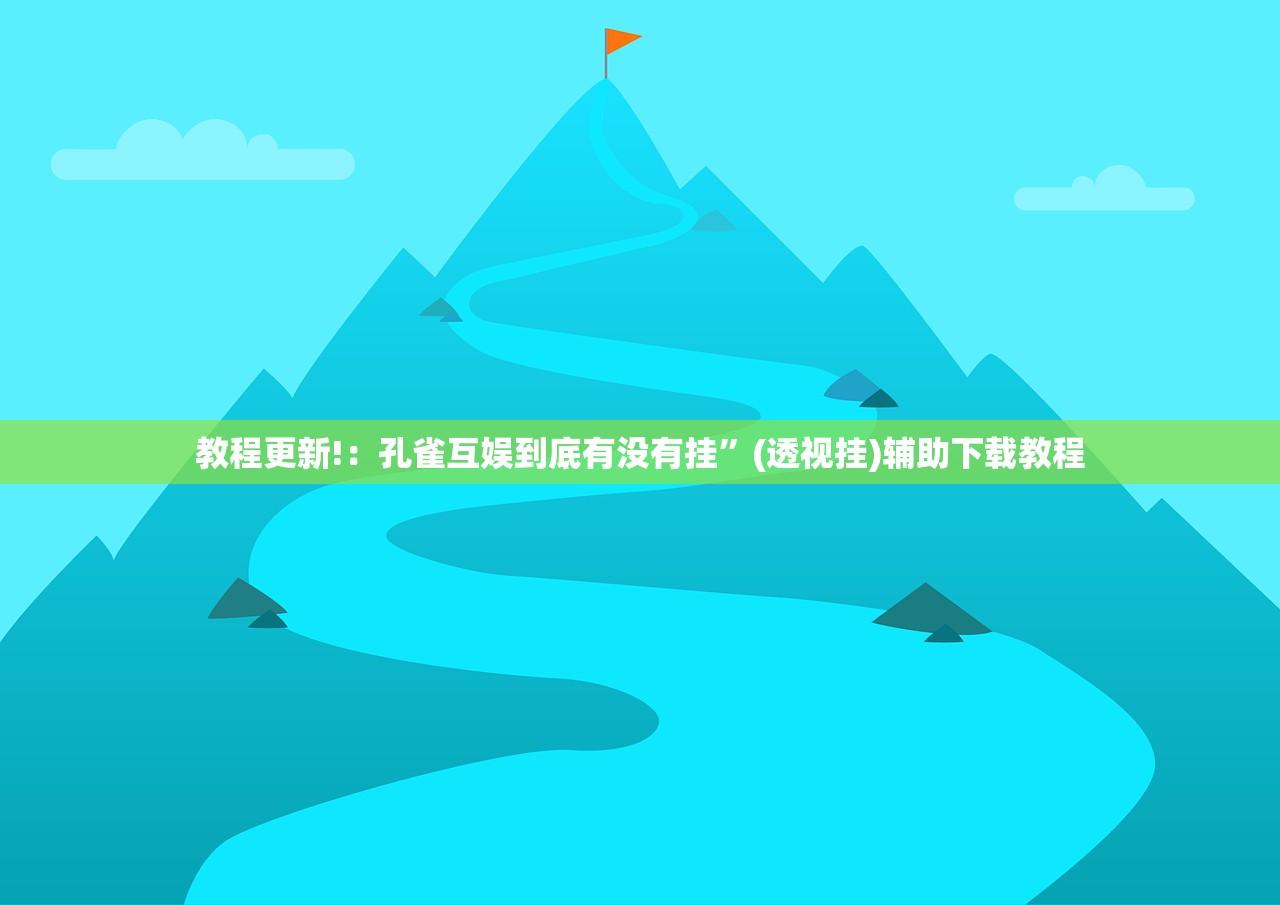 强力推荐“财神十三张辅助器”(辅助神器)开挂详细教程