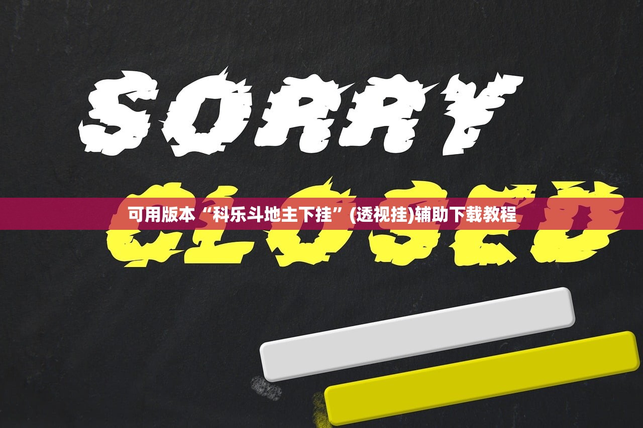 可用版本“科乐斗地主下挂”(透视挂)辅助下载教程