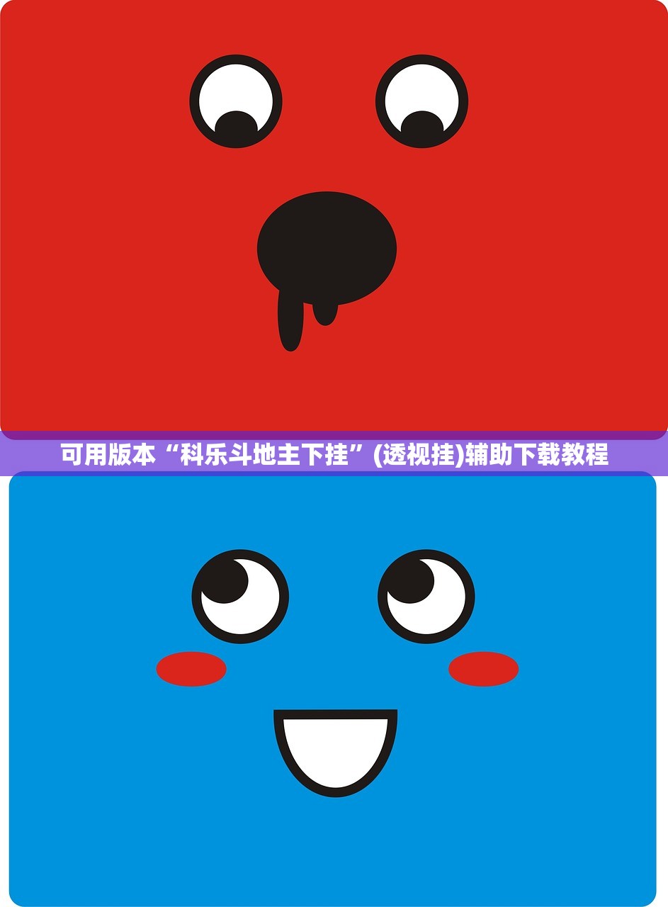 可用版本“科乐斗地主下挂	”(透视挂)辅助下载教程