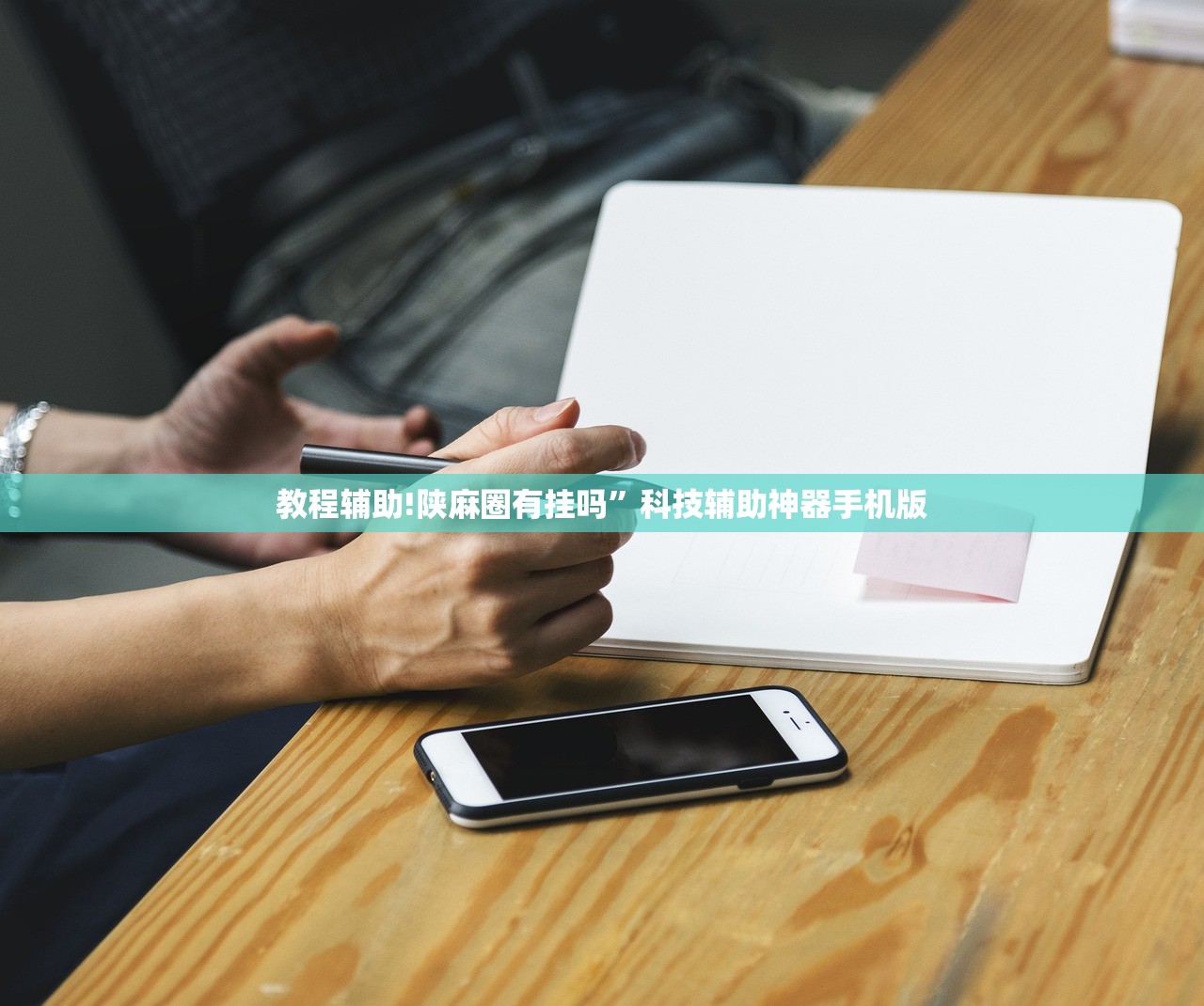 强力推荐“微信小程序微乐划水麻将开挂辅助器通用版”原来可以开挂