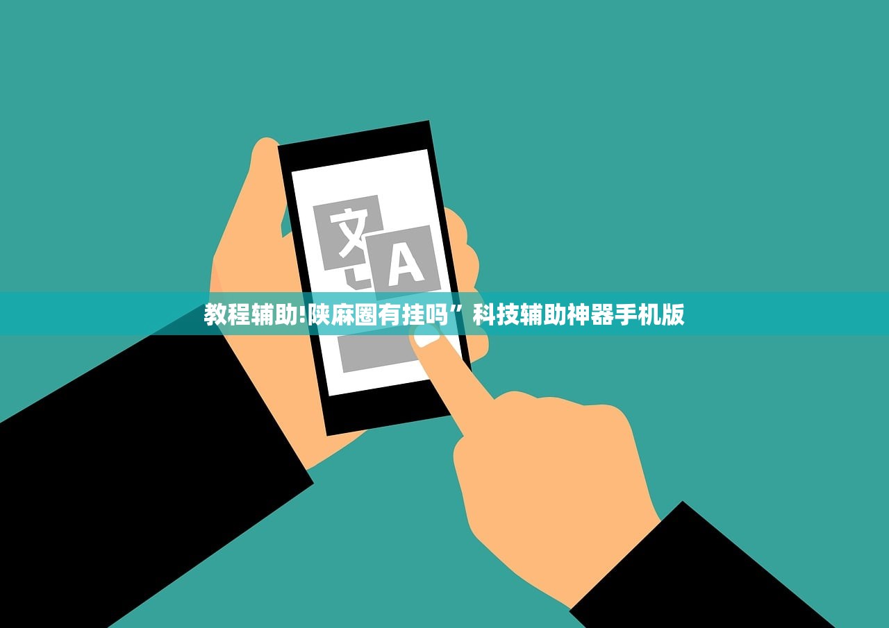 教程辅助!陕麻圈有挂吗	”科技辅助神器手机版