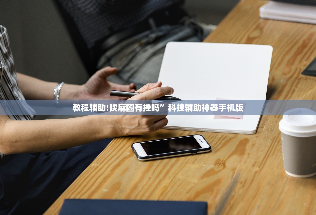 教程辅助!陕麻圈有挂吗”科技辅助神器手机版