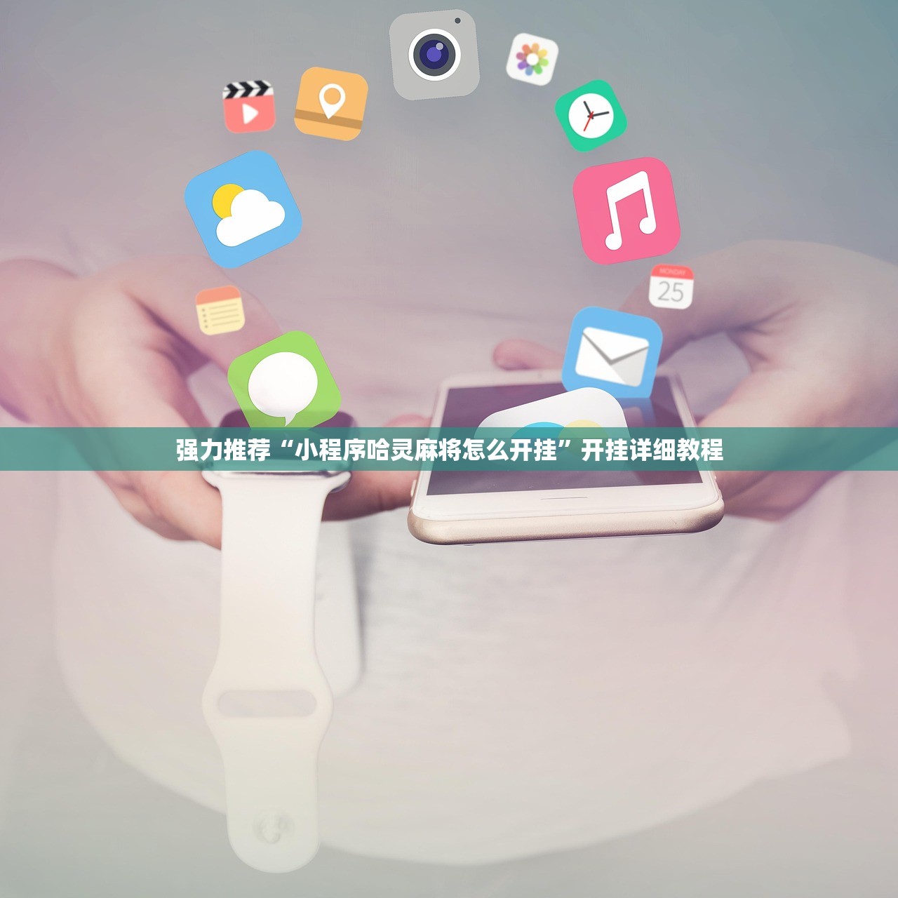 强力推荐“小程序哈灵麻将怎么开挂”开挂详细教程