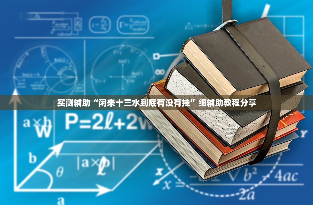 教程分享“闲游娱乐有挂吗(透视)”开挂辅助脚本+详细开挂安装教程