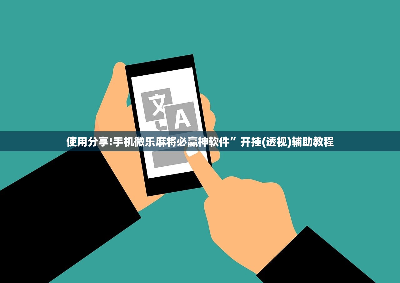 使用分享!手机微乐宁夏到底有没有挂”详细分享装挂步骤
