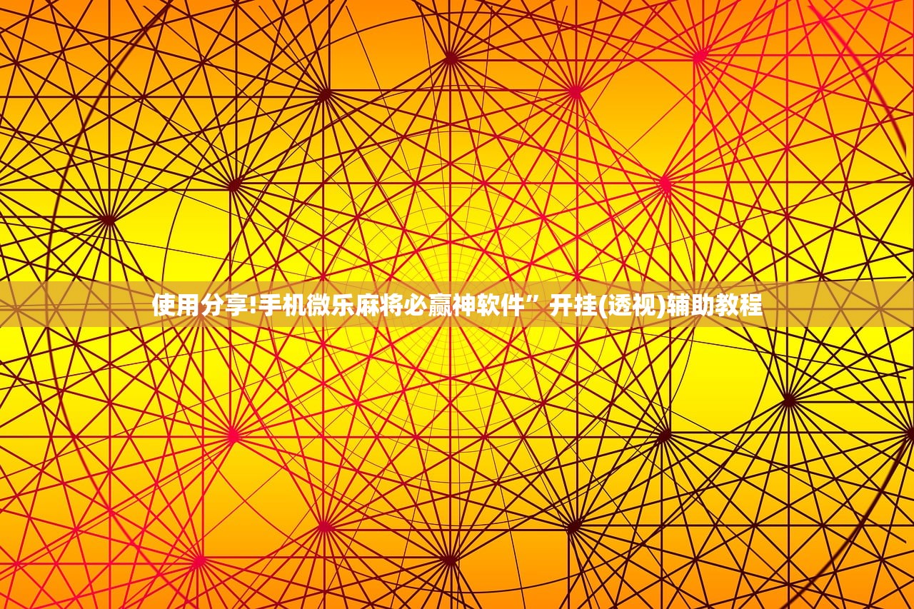 使用分享!手机微乐麻将必赢神软件”开挂(透视)辅助教程