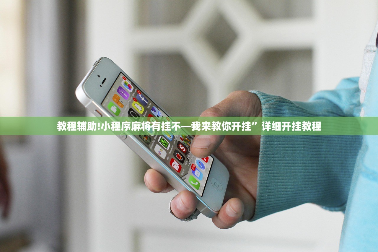 教程辅助!小程序麻将有挂不—我来教你开挂”详细开挂教程