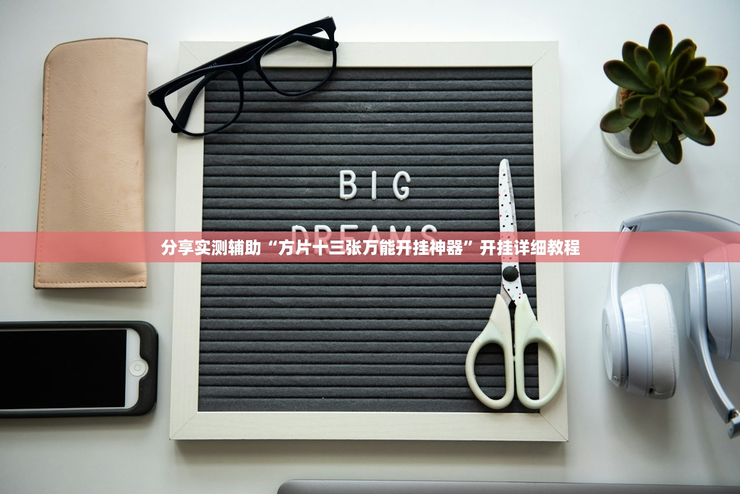 实测神器辅助“开心麻将有挂吗”原来可以开挂