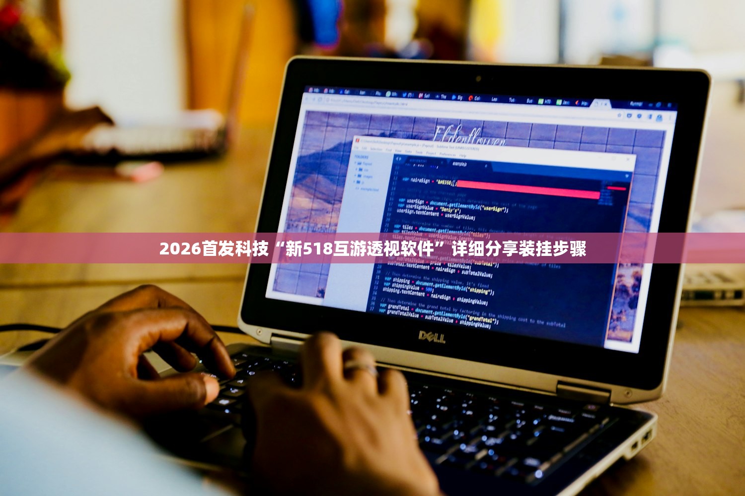 2026首发科技“新518互游透视软件	”详细分享装挂步骤