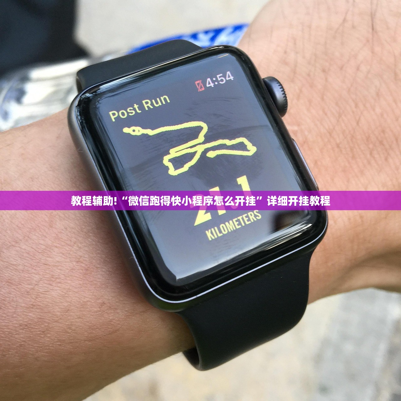 教程辅助!“微信跑得快小程序怎么开挂	”详细开挂教程