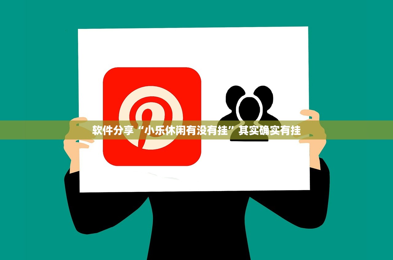 软件分享“小乐休闲有没有挂”其实确实有挂
