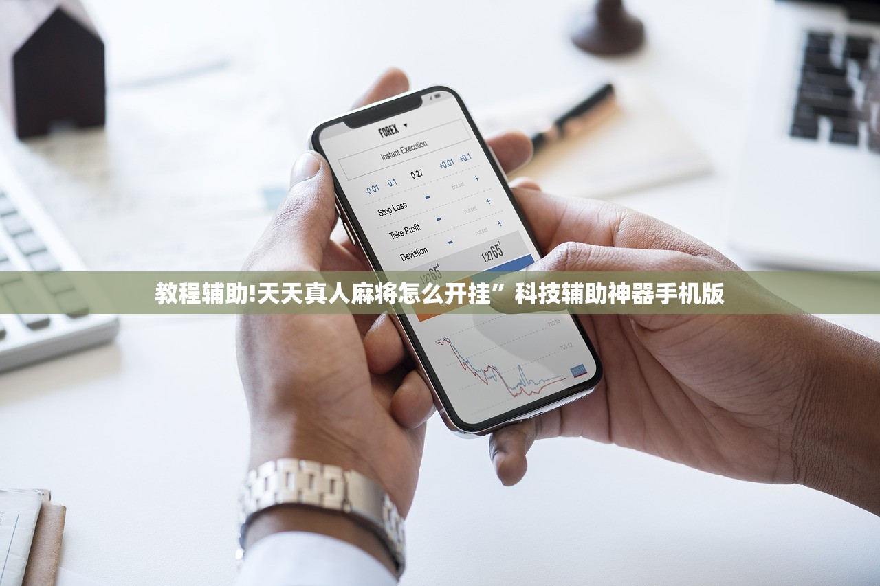 推荐一款“新天天游戏有没有挂”其实确实有挂