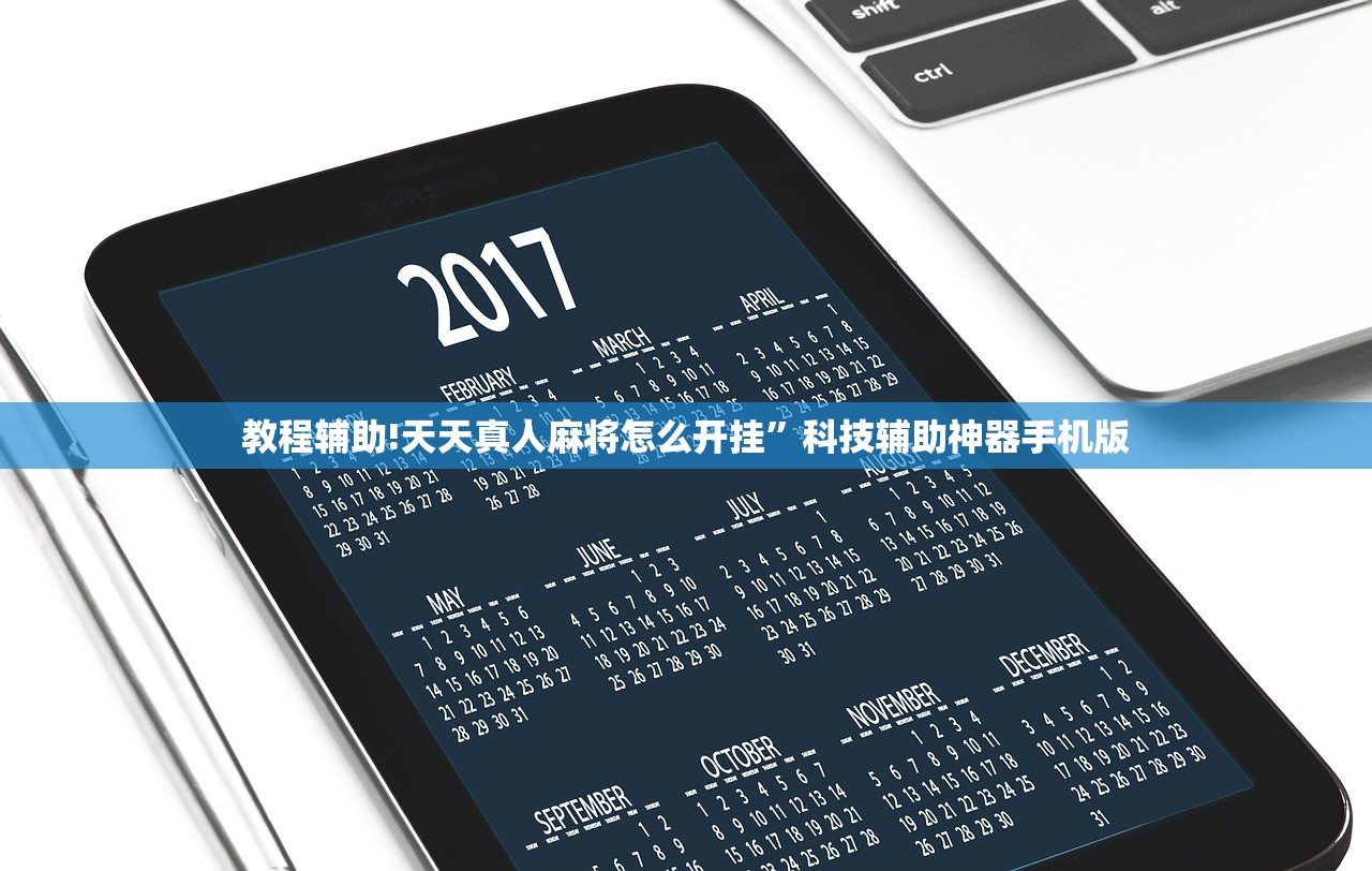 教程辅助!天天真人麻将怎么开挂”科技辅助神器手机版
