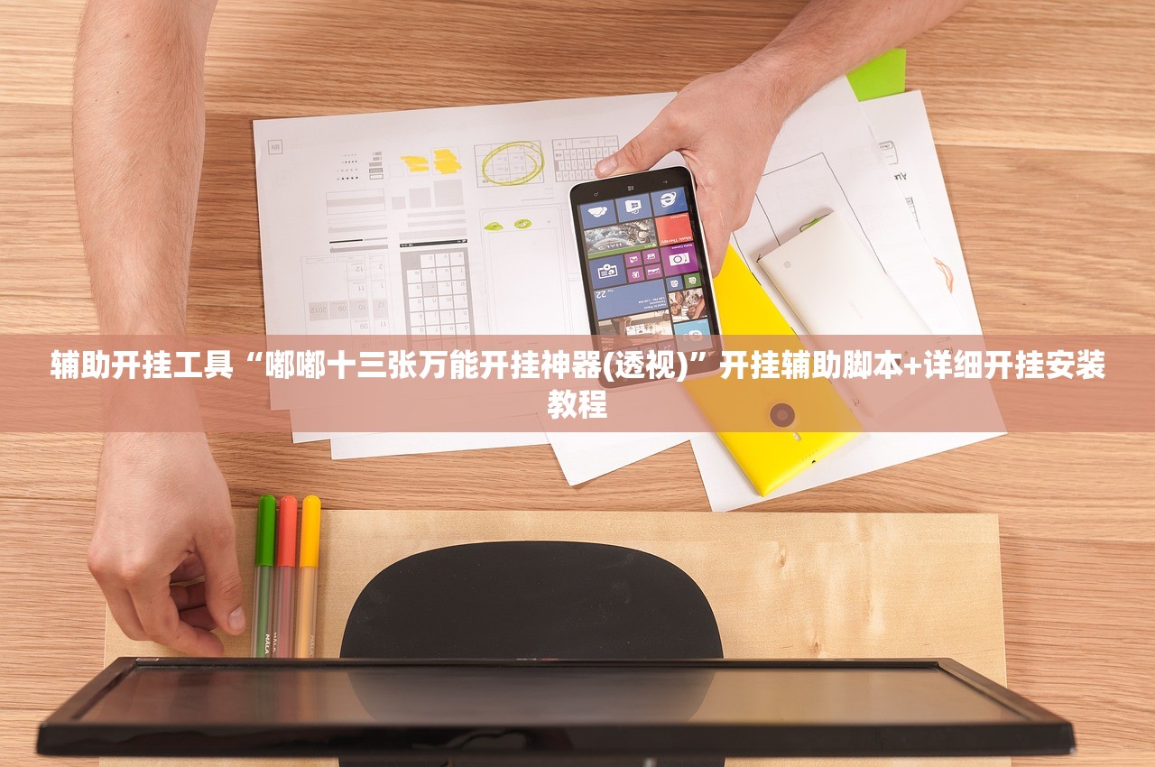 辅助开挂工具“嘟嘟十三张万能开挂神器(透视)”开挂辅助脚本+详细开挂安装教程