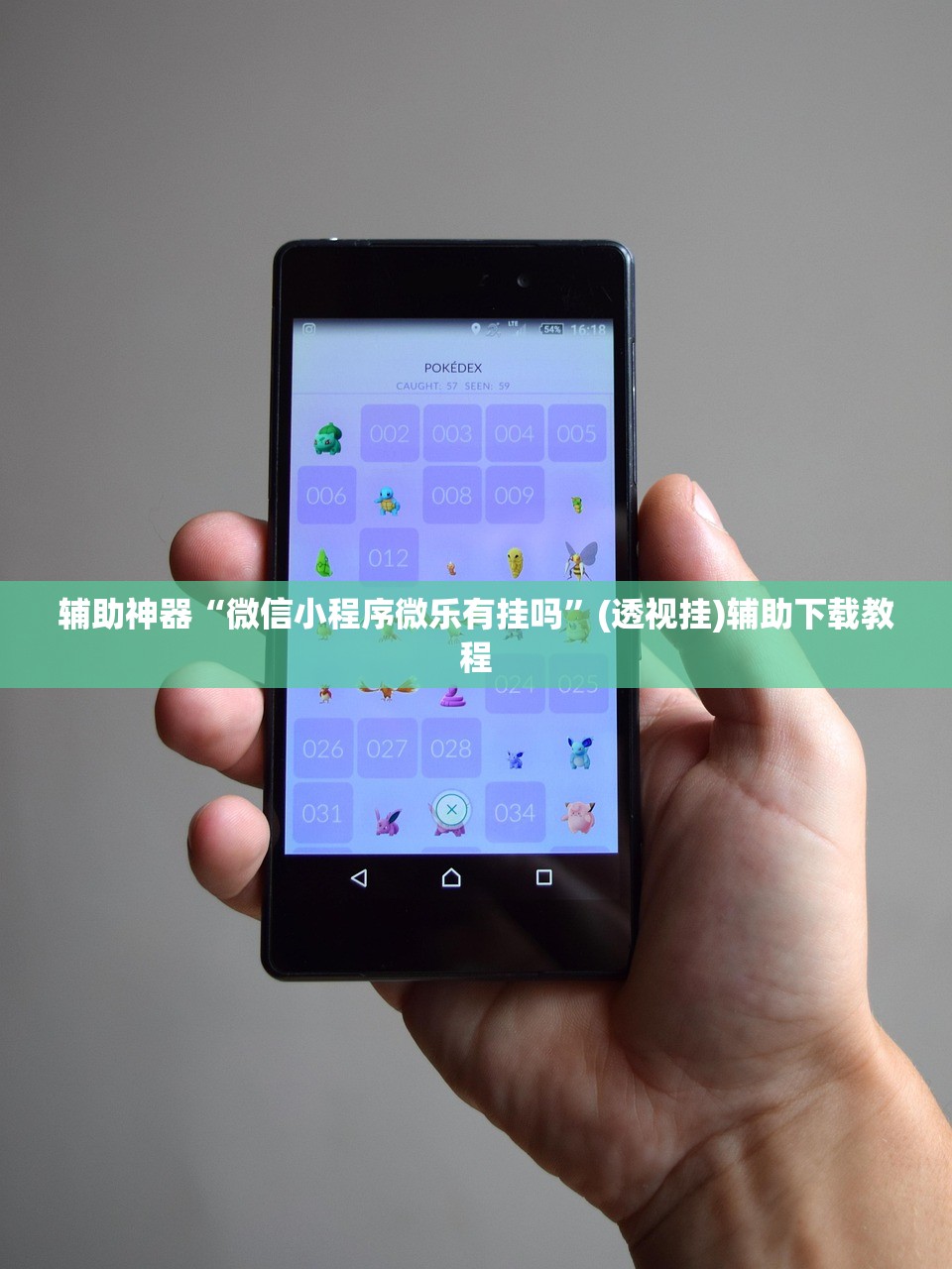辅助神器“微信小程序微乐有挂吗	”(透视挂)辅助下载教程
