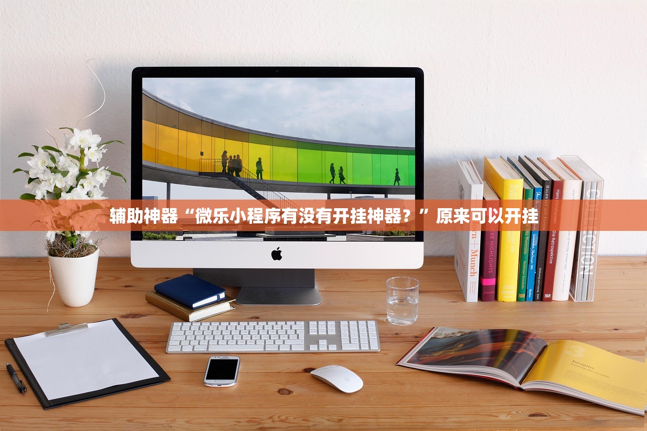 辅助神器“微乐小程序有没有开挂神器？”原来可以开挂