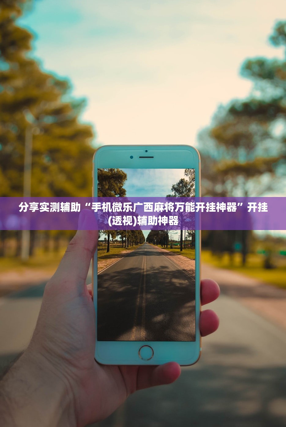 分享实测辅助“手机微乐广西麻将万能开挂神器”开挂(透视)辅助神器