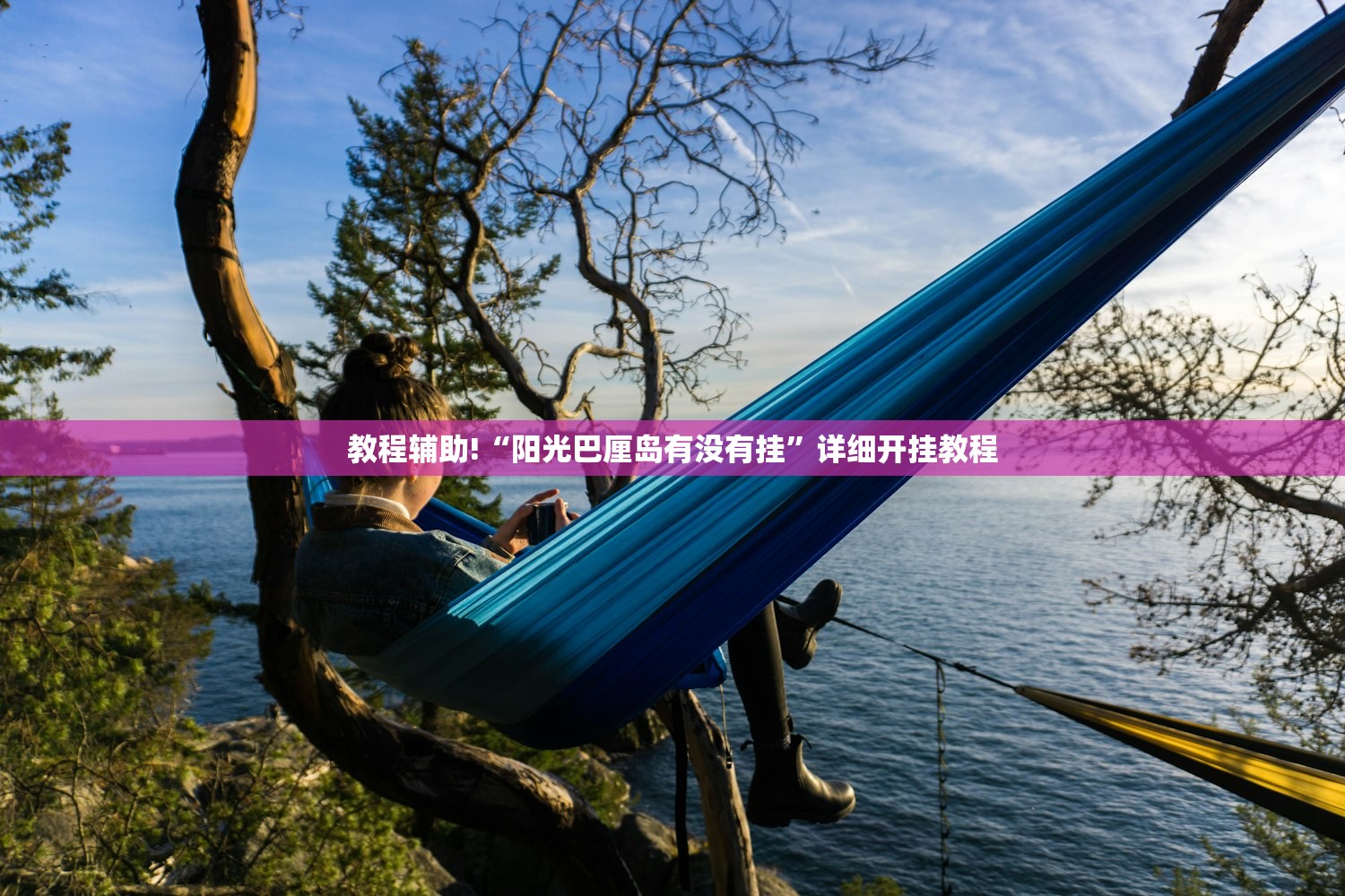 教程辅助!“阳光巴厘岛有没有挂”详细开挂教程