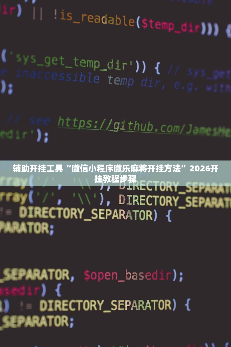 辅助开挂工具“微信小程序微乐麻将开挂方法”2026开挂教程步骤