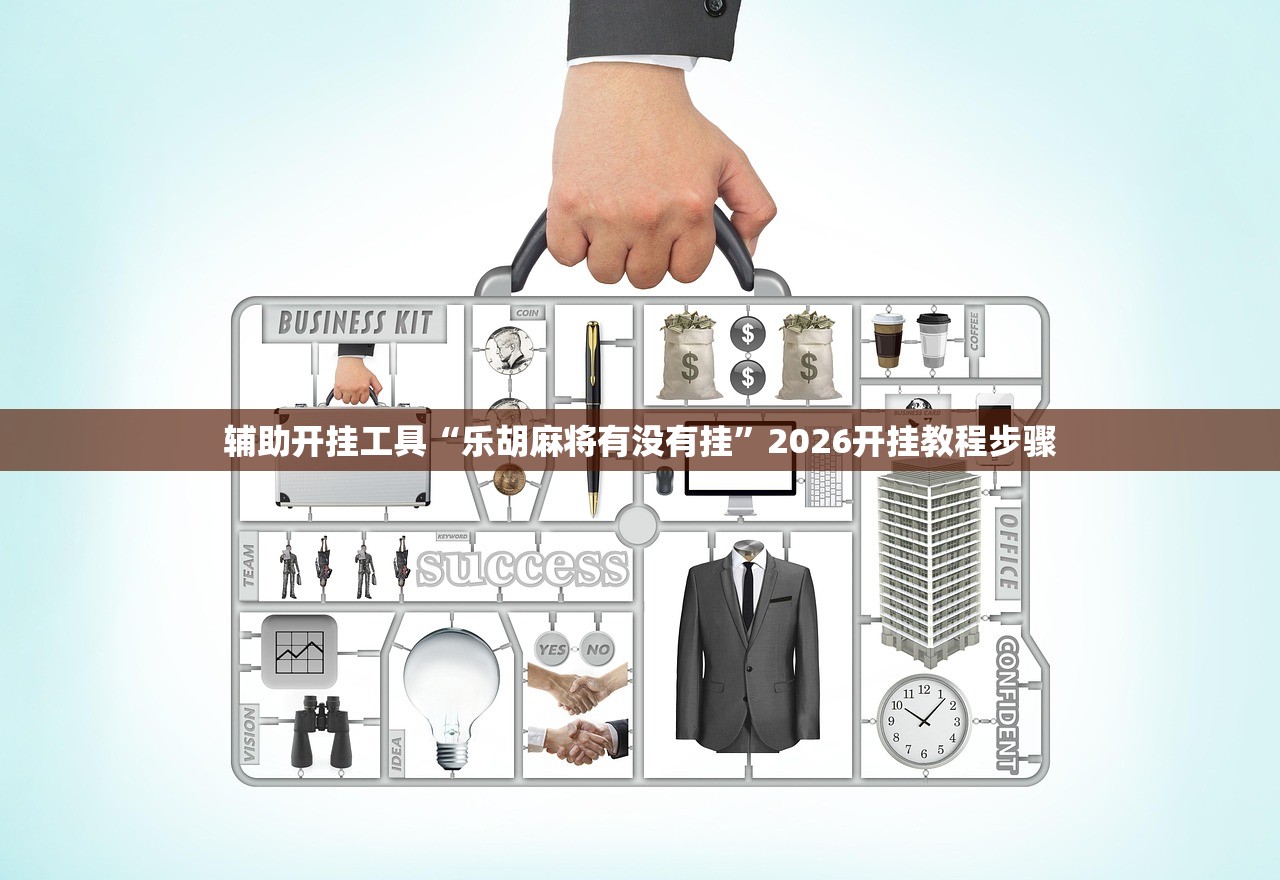 辅助开挂工具“乐胡麻将有没有挂	”2026开挂教程步骤