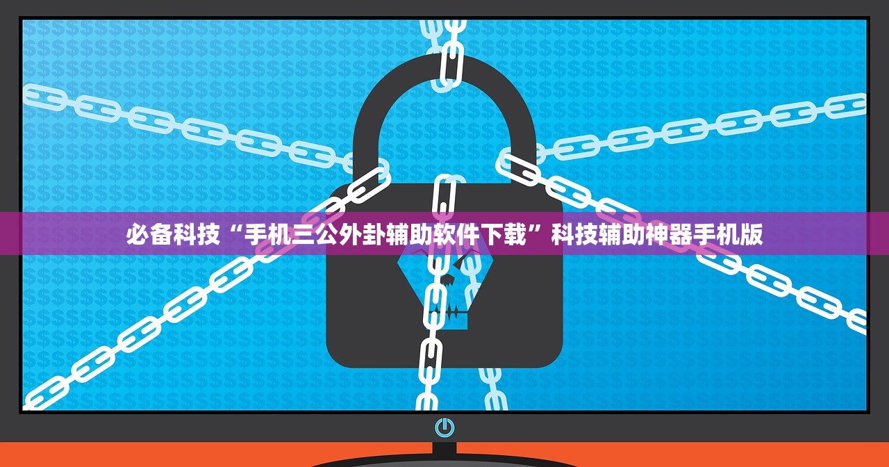 必备科技“手机三公外卦辅助软件下载”科技辅助神器手机版