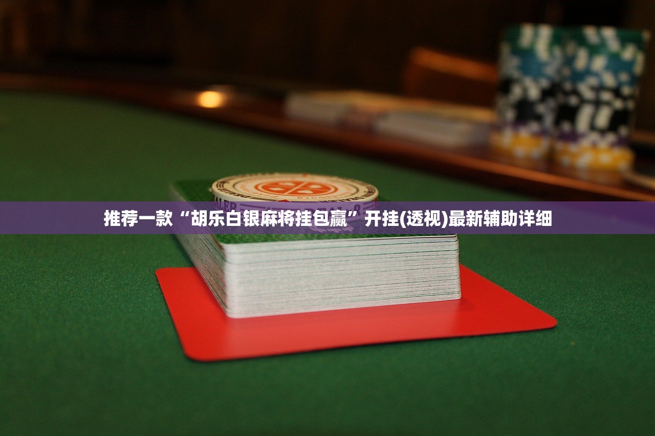 玩家辅助神器：非非互娱破解器”(免费)开挂辅助教学(最新辅助开挂教程)