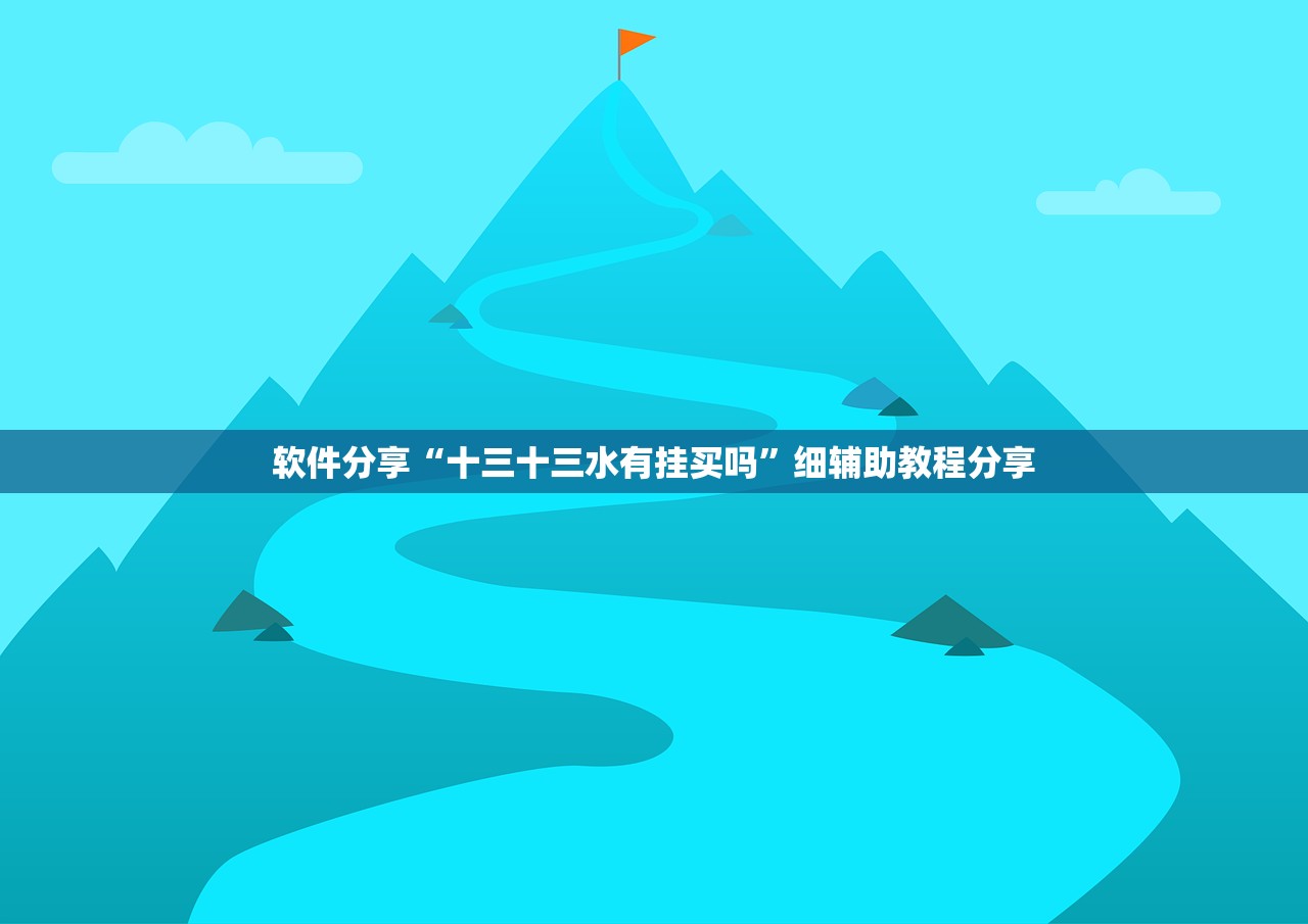 软件分享“十三十三水有挂买吗”细辅助教程分享