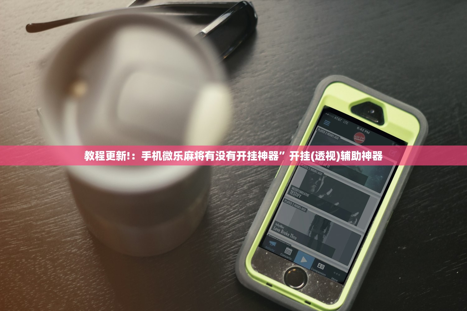 教程更新!：手机微乐麻将有没有开挂神器	”开挂(透视)辅助神器