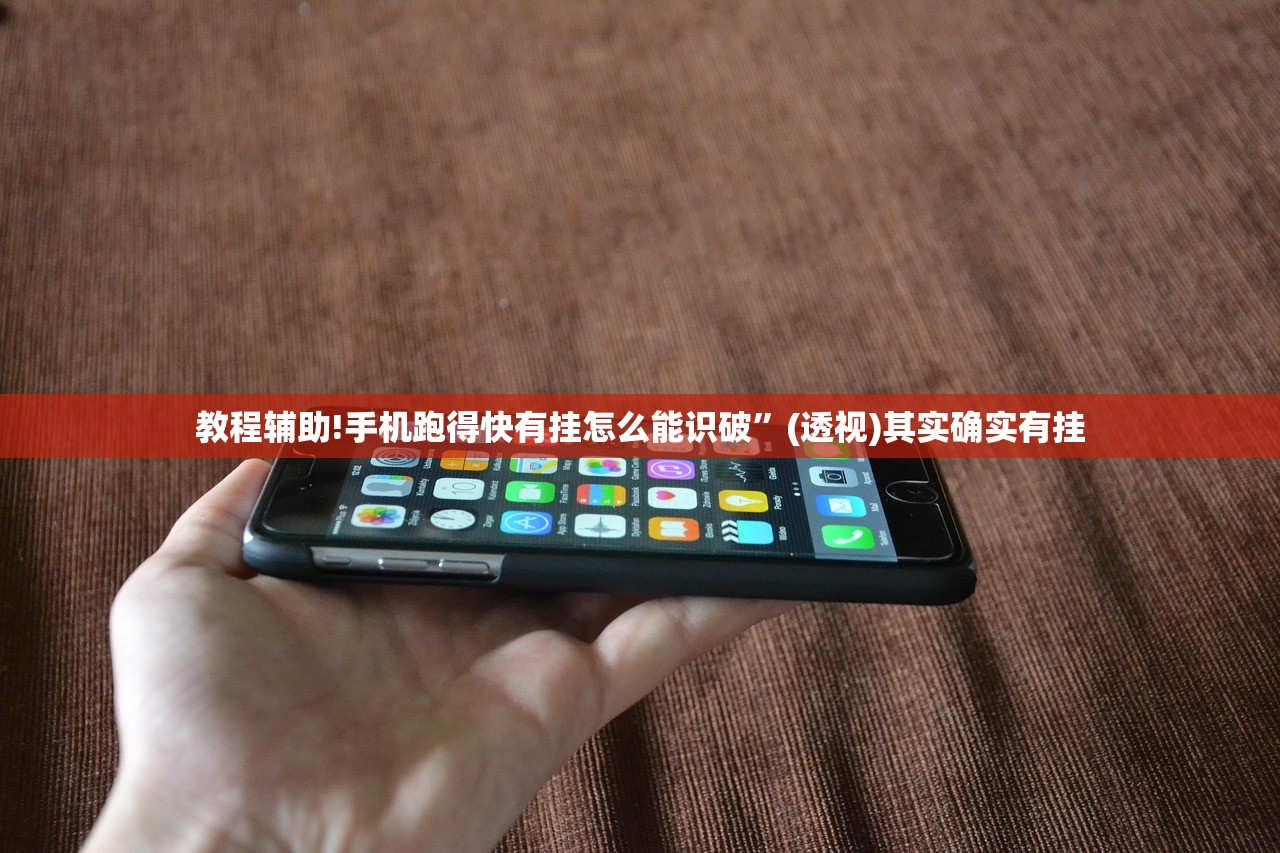 教程辅助!手机跑得快有挂怎么能识破”(透视)其实确实有挂