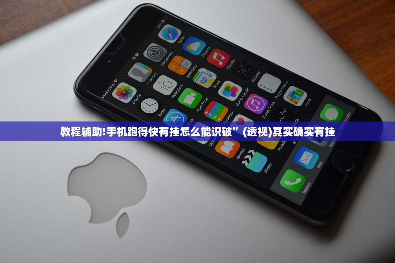 教程辅助!手机跑得快有挂怎么能识破”(透视)其实确实有挂