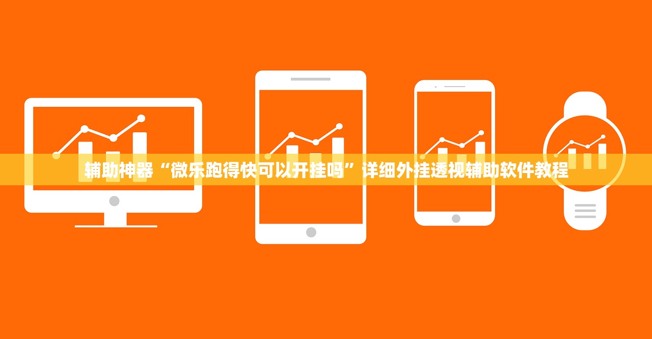 辅助开挂工具“乐胡麻将有没有挂”2026开挂教程步骤