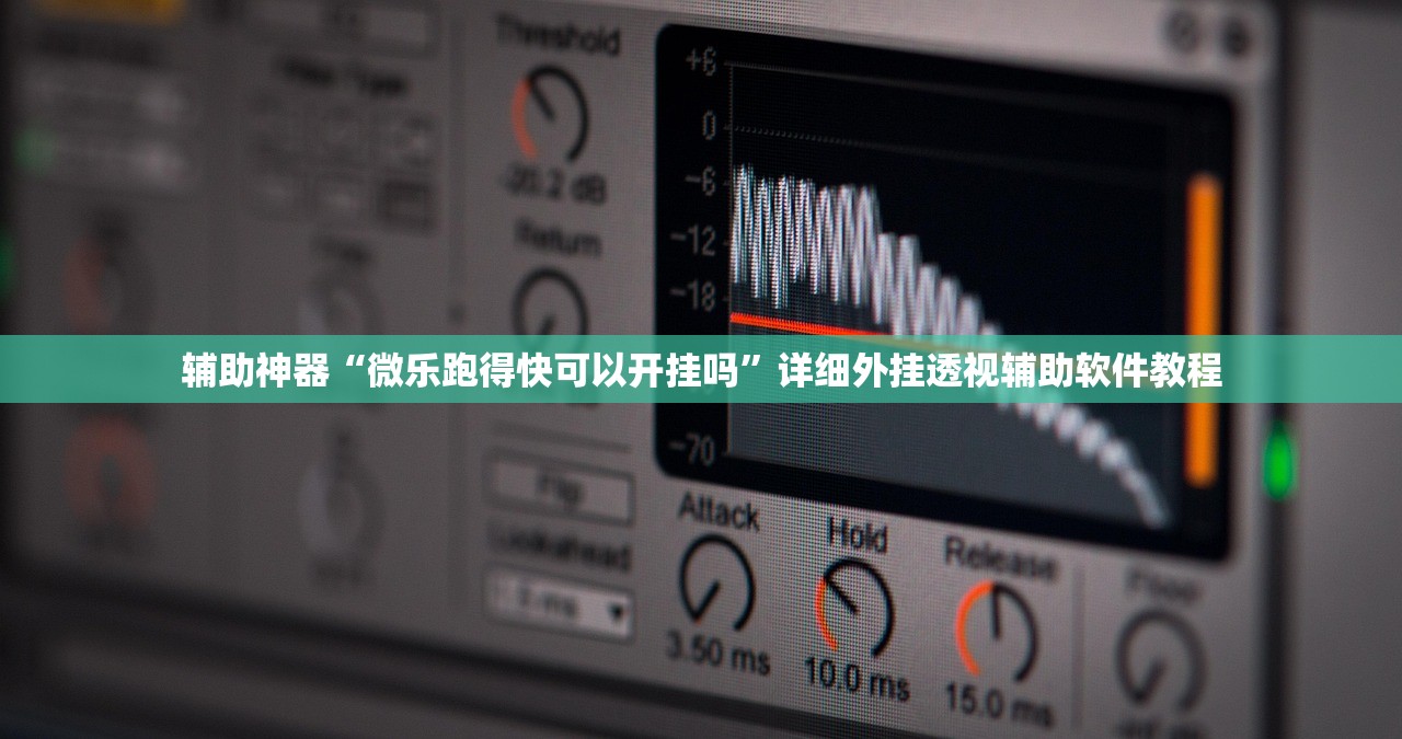 辅助神器“微乐跑得快可以开挂吗”详细外挂透视辅助软件教程