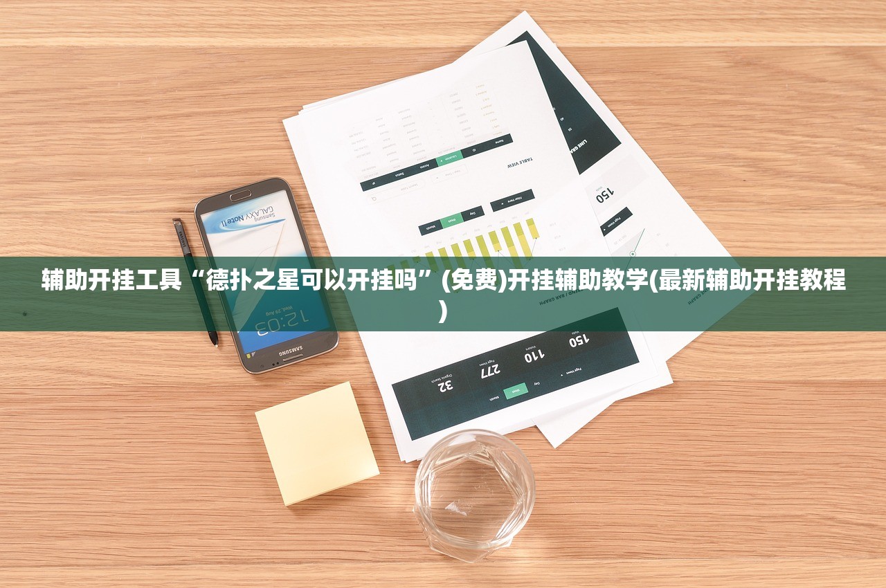 辅助开挂工具“乐胡麻将有没有挂”2026开挂教程步骤