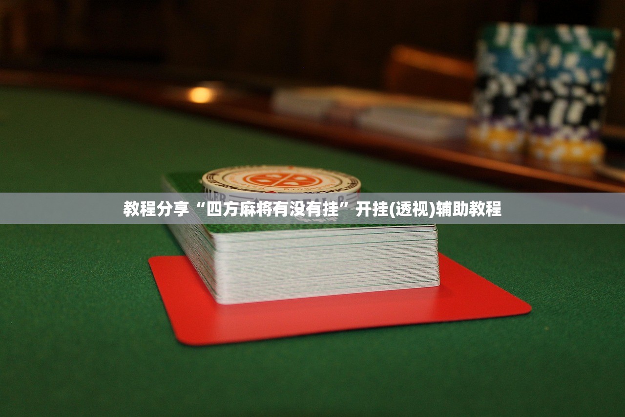 辅助开挂工具“全民玩跑得快到底有没有挂(透视)”开挂辅助脚本+详细开挂安装教程
